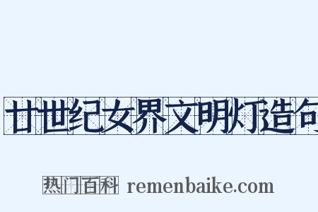 廿世纪女界文明灯造句是什么意思的图片